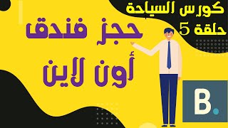 شرح حجز من موقع بوكينج -  كورس السياحة - الحلقة 5