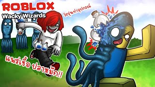 Roblox : Wacky Wizards #18 ⚗️ วัยรุ่นทำอุปกรณ์ เปลี่ยนคนเป็นเอเลี่ยน !!!