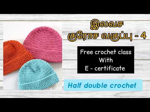 free Crochet class | Half Double crochet for bigginers in tamil | Crochet class part - 5 #crochet