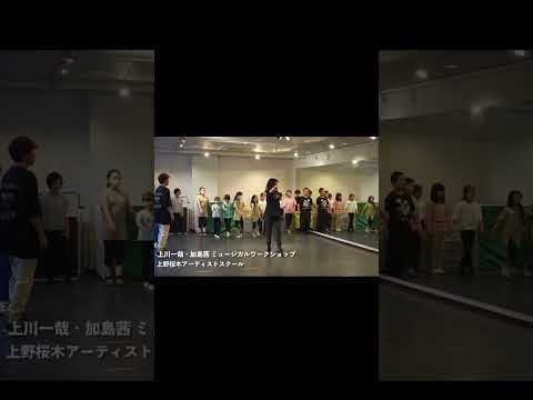 ミュージカルワークショップはじまりました！#musical #shorts #short