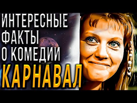 Интересные факты о комедии "Карнавал". Чего вы не знали о "Карнавале". И. Муравьева, Т. Лиознова.