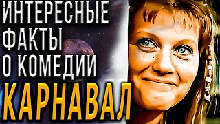 Интересные факты о комедии \