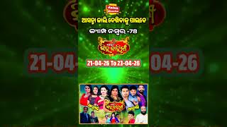 Jatra Rani Singhabahini Nest camp No-78 /ଯାତ୍ରା ସିଂହବାହିନର ଆସନ୍ତାକାଲିର କ୍ୟାମ୍ପ ନମ୍ବର 78 ସୂଚନା