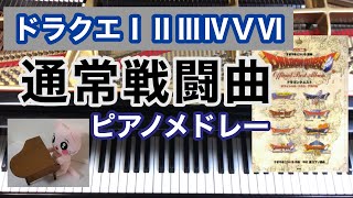 ドラクエ1.2.3.4.5.6 通常戦闘曲ピアノメドレー　戦闘Ⅰ～戦い～戦闘のテーマ～戦闘Ⅳ～ジプシーダンス～戦火を交えて～勇気ある戦い　作業用BGM