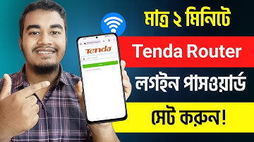 টেন্ডা রাউটারের লগ ইন পাসওয়ার্ড সেট করার নিয়ম | Tenda Router Admin Password Setup | Tenda WiFi