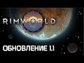 Rimworld 1.1 - Узнай всё одним из первых!