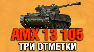 AMX 13 105 - 3 ОТМЕТКИ НА МИНИ-БАТЧАТЕ AMX 13 105 - 3 ОТМЕТКИ НА МИНИ-БАТЧАТЕ
