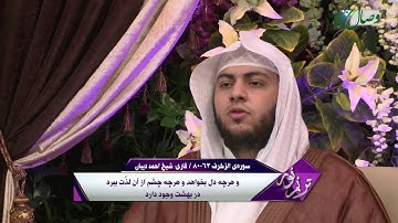 قاری احمد دیبان | سوره ی الزخرف آیه 63 تا 80 - ҚОРӢ АҲМАД ДИБОН - СУРАИ ЗУХРУФ АЗ ОЯТИ 63 то 80