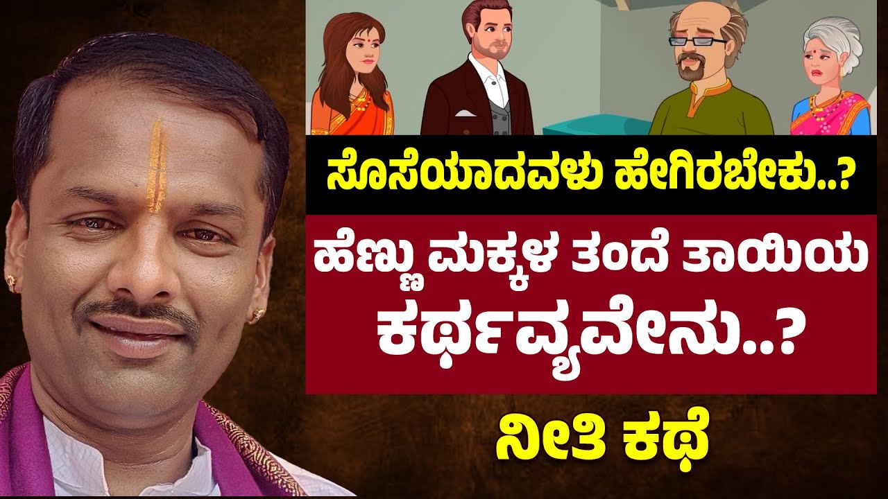 ಸೊಸೆಯಾದವಳು ಹೇಗಿರಬೇಕು..? ಹೆಣ್ಣು ಮಗಳ ತಂದೆ ತಾಯಿಯ ಕರ್ತವ್ಯವೇನು..? ನೀತಿ ಕಥೆ | Shivara Umesh Moral Story