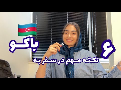 6 تا نکته که حتما در سفر به باکو باید بدونی و سومیش از همه مهم تره