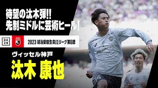 【汰木 康也 （ヴィッセル神戸）】やっと出た汰木弾！地を這うミドルに、オシャレヒール弾！｜2023明治安田生命J1リーグ第6節 京都×神戸