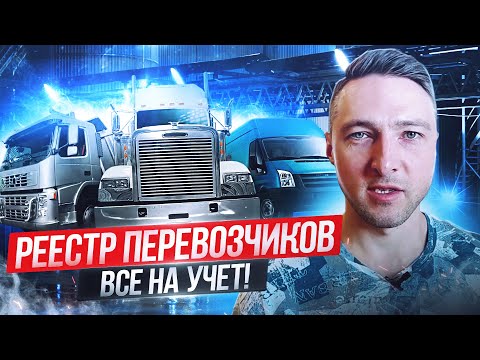РЕЕСТР ПЕРЕВОЗЧИКОВ с