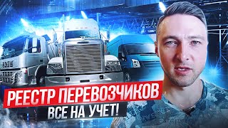 РЕЕСТР ПЕРЕВОЗЧИКОВ с 1 марта 2025г  изменит всю логистику