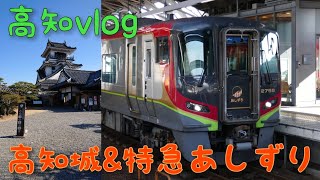 高知vlog 高知城散策&2700系特急あしずり乗車