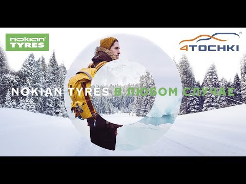 Nokian Tyres - В любом случае Nokian Tyres - В любом случае