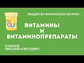 Витамины и витаминопрепараты