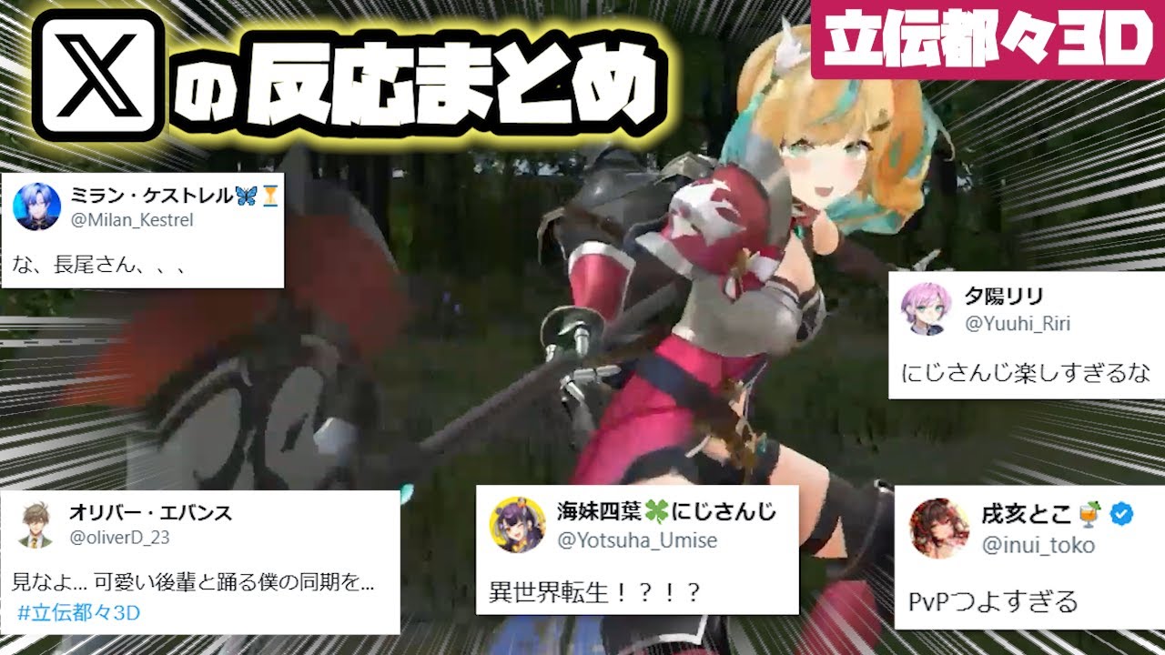 【立伝都々3D】各ライバーX（Twitter）の反応まとめ【にじさんじ/切り抜き】