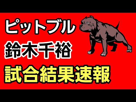 【大興奮】鈴木千裕vsパトリシオ・ピットブル 試合結果 速報[超RIZIN2 朝倉未来メイン大会]