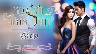 หวงรักเมียไร้ราคา : สุรีย์ฉาย #นิยายเสียง #หนังสือเสียง @ramilyastory