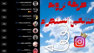 زياده متابعين انستقرام - افضل موقع زياده متابعين انستقرام حقيقين ومتفاعلين .