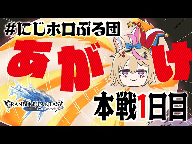 【グラブル】初の古戦場初実況！ #にじホロぶる団 本日最期のあがき枠！【尾丸ポルカ/ホロライブ】のサムネイル