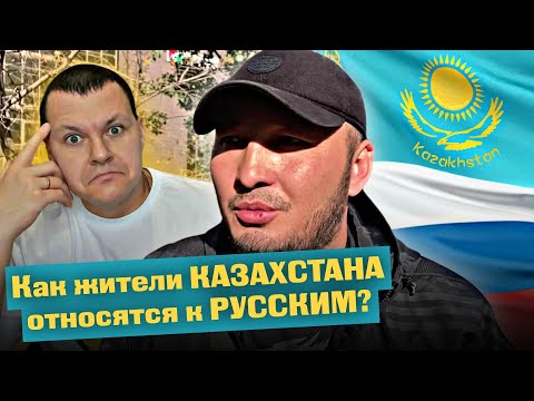 Как жители КАЗАХСТАНА относятся к РУССКИМ? | КАЗАХСТАН | каштанов реакция
