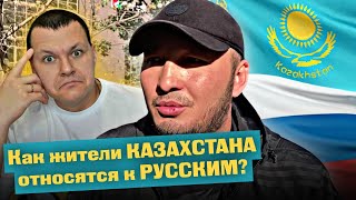 Как жители КАЗАХСТАНА относятся к РУССКИМ? | КАЗАХСТАН |  каштанов реакция