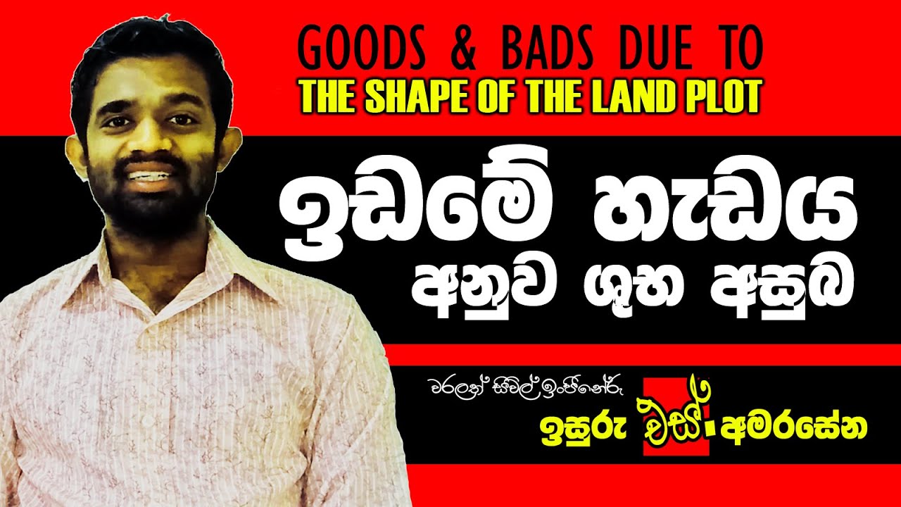 ඉඩමේ හැඩය අනුව ශුභ අශුභ (වාස්තු විද්‍යා). Goods & bads due to the shape of the land (Vasthu Vidya)
