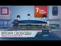 Информационный дайджест "Время Свободы с Андреем Шароградским". Вторник, 3 марта