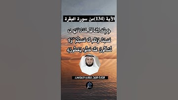 الآية (134)من سورة البقرة... القارئ الشيخ مشاري العفاسي .