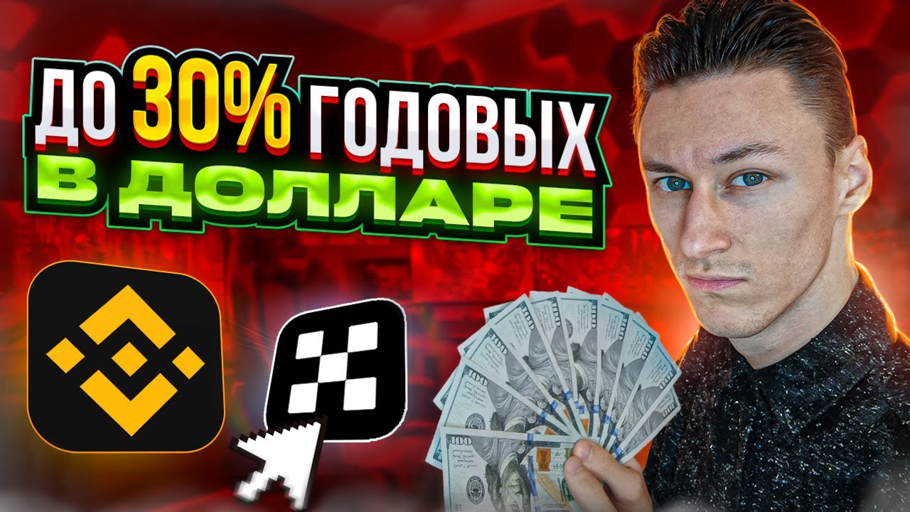 Как зарабатывать на полном пассиве до 30% годовых в долларе? - YouTube