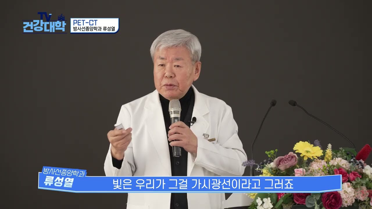 [TV건강대학] PET-CT에 대하여