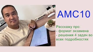 картинка: Разбор 4 задач с AMC-10 - алгебра.