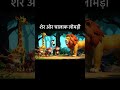 शेर ओर चालाक लोमड़ी#shorts #viral