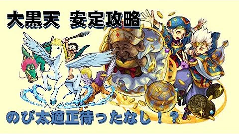 تحميل 大黒天適正