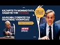 Καταργεί τη μονιμότητα, χαϊδεύει την Τουρκία