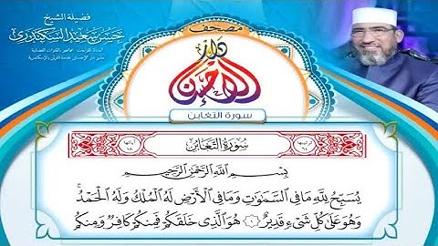 مصحف دار الإحسان || سورة التغابن - الشيخ حسن السكندري