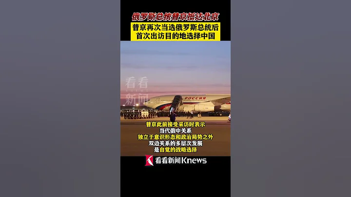 #俄羅斯總統普京抵達北京，再次當選俄羅斯總統後首次出訪目的地選擇中國 #普京 #shorts - 天天要聞