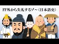 FF外から失礼するゾ～(日本語史)