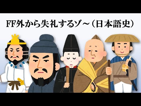 FF外から失礼するゾ～(日本語史)