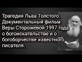 Трагедия Льва Толстого. Док-й фильм Веры Сторожевой 1997 года о богоборчестве известного писателя.