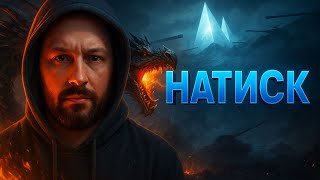 видео: ★НАТИСК★СЕЗОН №1🔥ЛАЗУРНИЙ ДРАКОН🔥★В ПОШУКАХ КОНТЕНТУ★ #_NeoDin_wot#wot_ua картинка: ★НАТИСК★СЕЗОН №1🔥ЛАЗУРНИЙ ДРАКОН🔥★В ПОШУКАХ КОНТЕНТУ★ #_NeoDin_wot#wot_ua