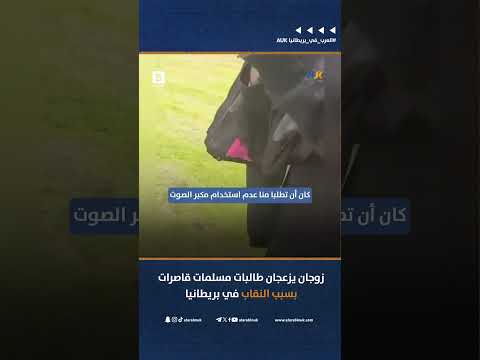 زوجان يزعجان طالبات مسلمات قاصرات بسبب النقاب في بريطانيا