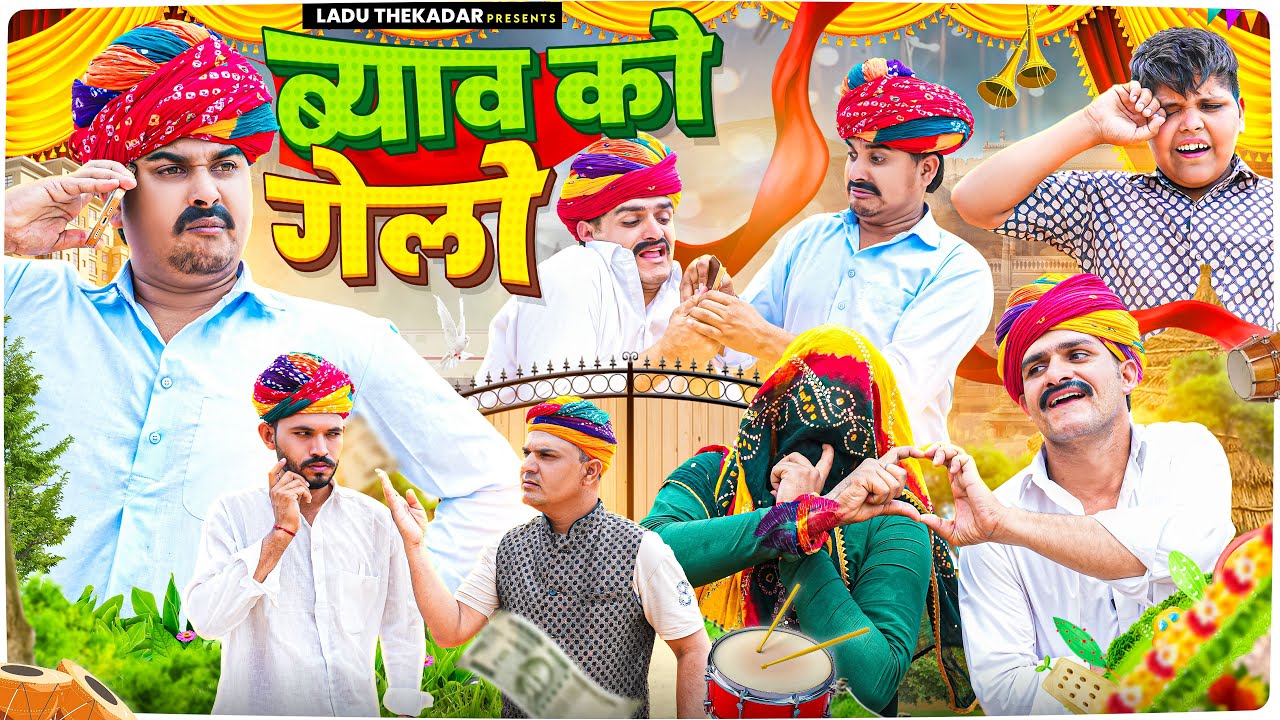     Rajasthani Short Film  Haryanvi  Marwadi Comedy  LADU THEKADAR