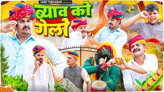 ब य व क ग ल Rajasthani Short Film Haryanvi Marwadi Comedy Ladu Thekadar