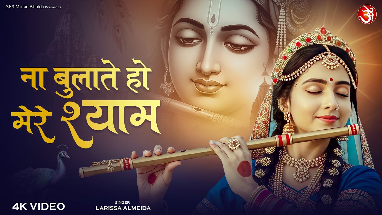 Na Tum Bulate Ho Mere Shyam | ना तुम बुलाते हो मेरे श्याम | Larissa Almeida  | Shree Krishna Bhajan