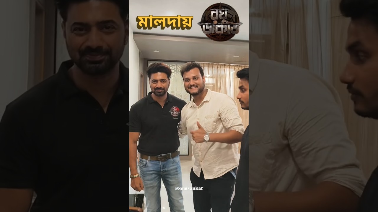 মালদায় এলো রঘু ডাকাত #dev দার সাথে প্রথম দেখায় যা হলো😝