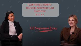 GENерация Easy: Сезон 2 - еп. 2 - Развитие с темпо: Нагоре, встрани или навътре #podcast #episode2