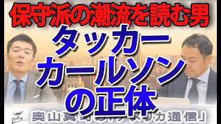 「タッカー・カールソンの正体」実はネオコンからスタートしたキャリア..ノンポリだが彼を軽んじてはいけない理由｜奥山真司の地政学「アメリカ通信」