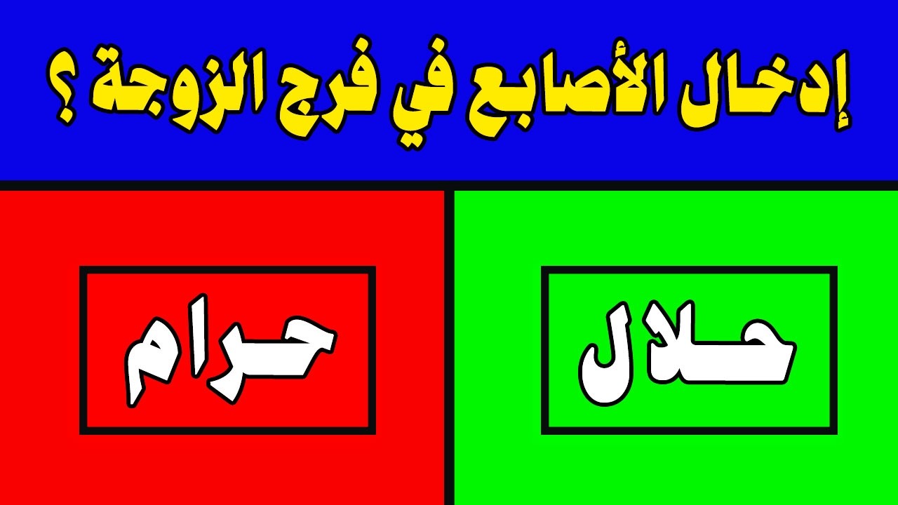 هل هو حلال أم محرم؟ أسئلة وأحكام شرعية في مسابقة دينية قوية | 40 سؤال ديني صعب